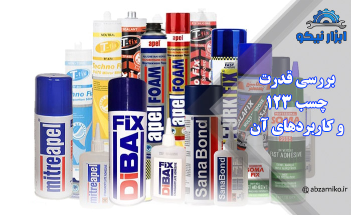 بررسی قدرت چسب ۱۲۳ و کاربردهای آن