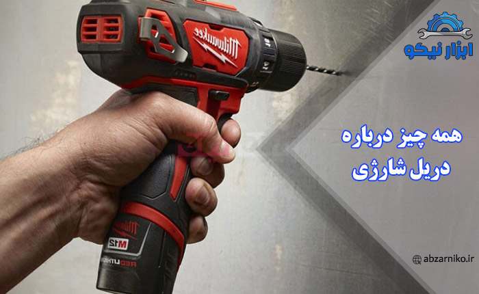 همه چیز درباره دریل شارژی