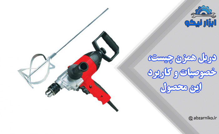 دریل همزن چیست، خصوصیات و کاربرد این محصول
