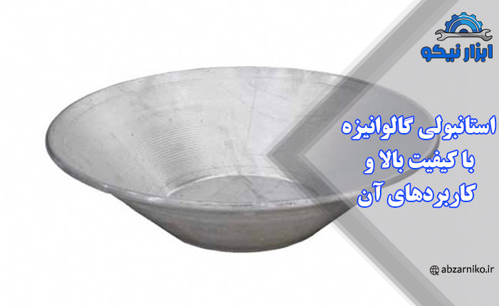 استانبولی گالوانیزه با کیفیت بالا و کاربردهای آن