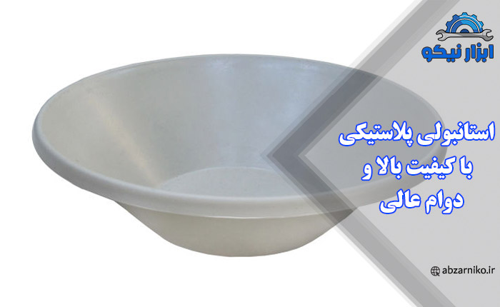 استانبولی پلاستیکی با کیفیت بالا و دوام عالی