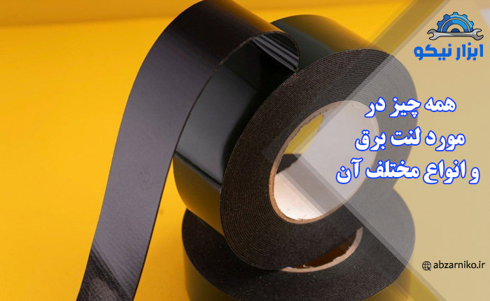 همه چیز در مورد لنت برق و انواع مختلف آن