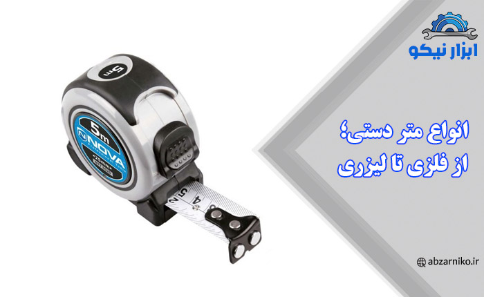 انواع متر دستی؛ از فلزی تا لیزری