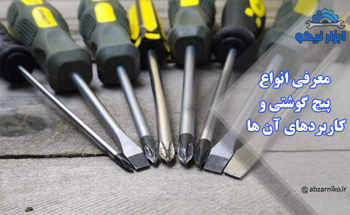 معرفی انواع پیچ گوشتی و کاربردهای آن ها