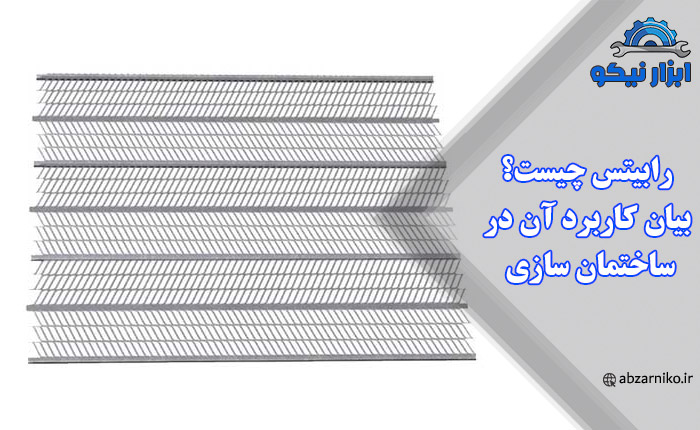 رابیتس چیست؟ بیان کاربرد آن در ساختمان سازی