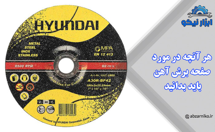 هر آنچه در مورد صفحه برش آهن باید بدانید