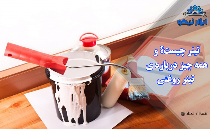 تینر چیست؟ و همه چیز درباره ی تینر روغنی
