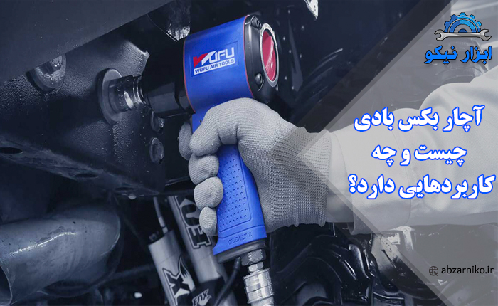 آچار بکس بادی چیست و چه کاربردهایی دارد؟