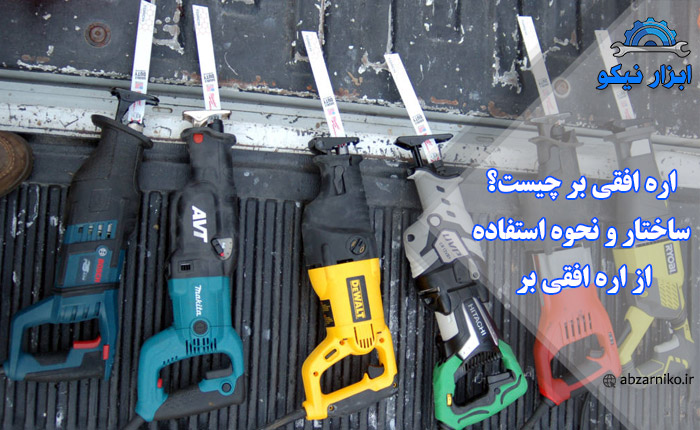 اره افقی بر چیست؟ ساختار و نحوه استفاده از اره افقی بر