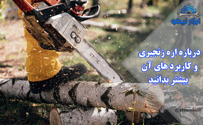 درباره اره زنجیری و کاربرد های آن بیشتر بدانید