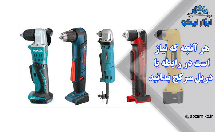 هر آنچه که نیاز است در رابطه با دریل سرکج بدانید
