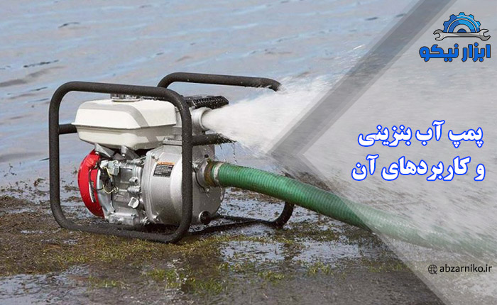 پمپ آب بنزینی و کاربردهای آن