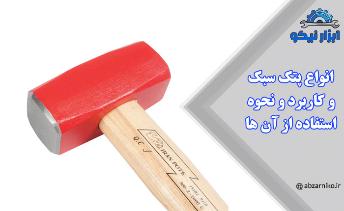 انواع پتک سبک و کاربرد و نحوه استفاده از آن ها
