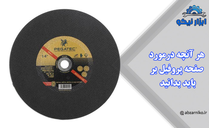 هر آنچه درمورد صفحه پروفیل بر باید بدانید