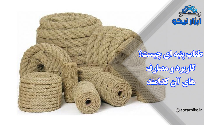 طناب پنبه ای چیست؟ کاربرد و مصارف های آن کدامند