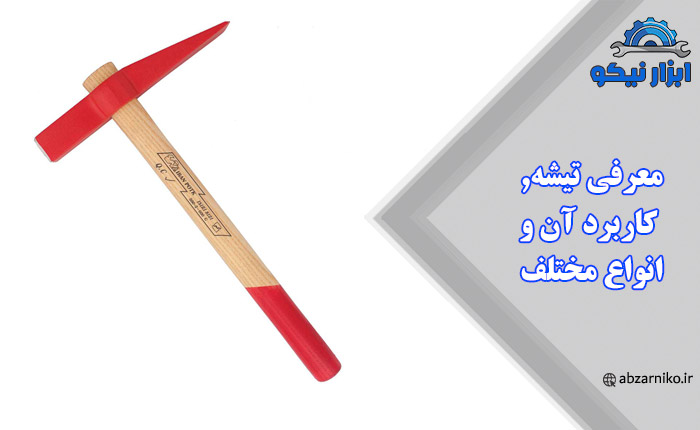 معرفی تیشه, کاربرد آن و انواع مختلف