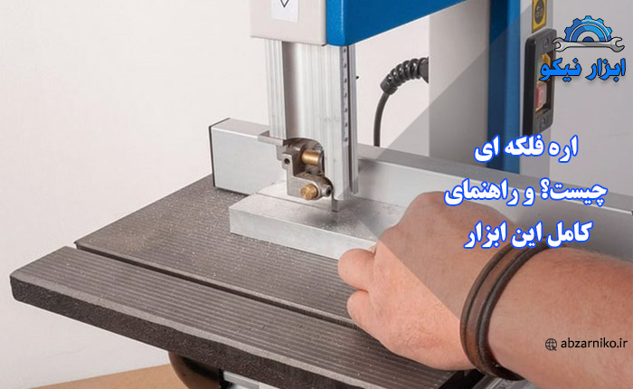 اره‌ فلکه‌ ای چیست؟ و راهنمای کامل این ابزار