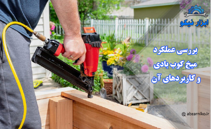 بررسی عملکرد میخ کوب بادی و کاربردهای آن