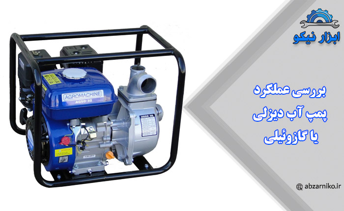 بررسی عملکرد پمپ آب دیزلی یا گازوئیلی