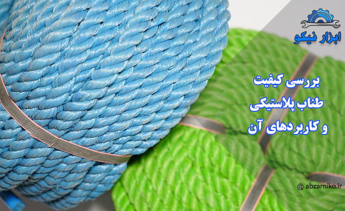 بررسی کیفیت طناب پلاستیکی و کاربردهای آن