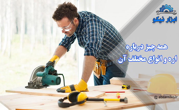 همه چیز درباره اره و انواع مختلف آن