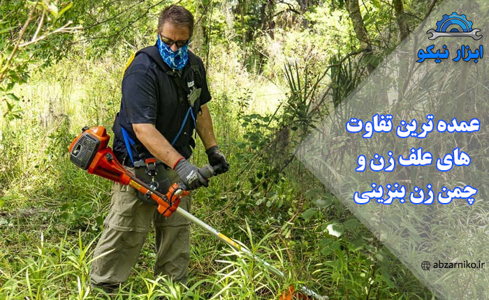 عمده ترین تفاوت های علف زن و چمن زن بنزینی