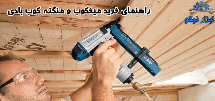 مقایسه عملکرد منگنه کوب بادی و منگنه کوب برقی