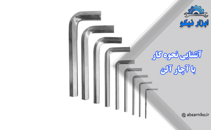 آشنایی نحوه کار با آچار آلن