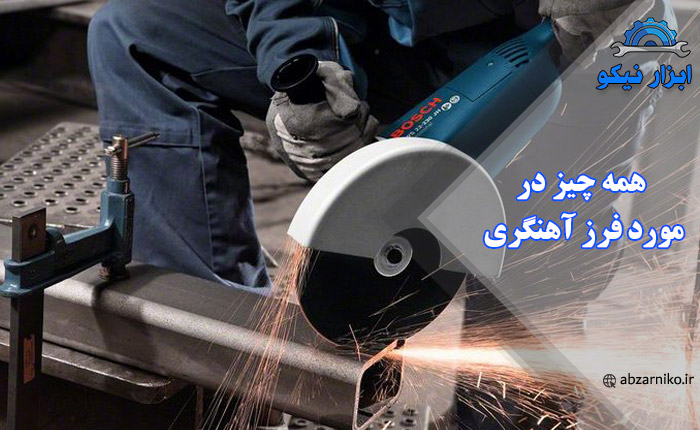 همه چیز در مورد فرز آهنگری