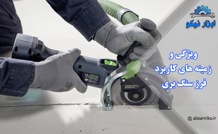 ویژگی و زمینه های کاربرد فرز سنگ بری