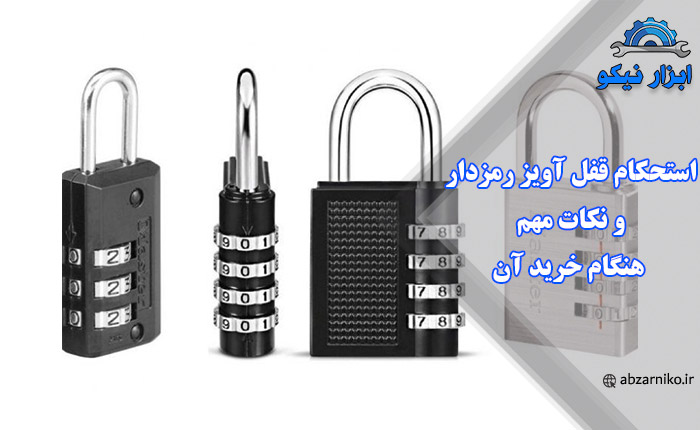 استحکام قفل آویز رمزدار و نکات مهم هنگام خرید آن