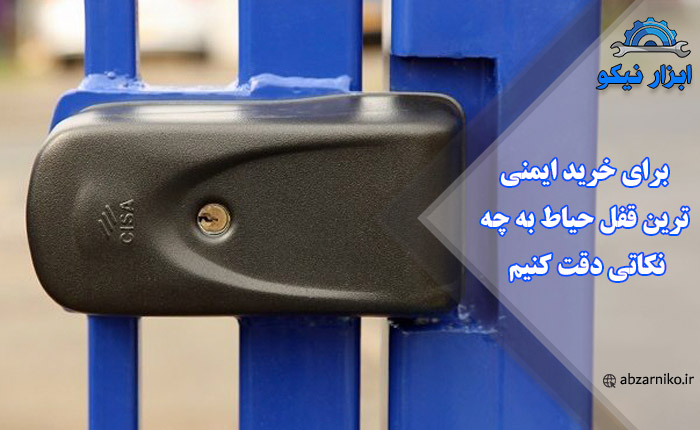 برای خرید ایمنی ترین قفل حیاط به چه نکاتی دقت کنیم