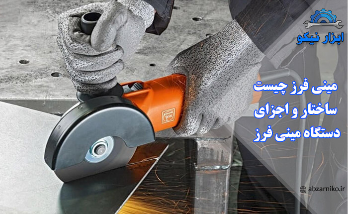 مینی فرز چیست ساختار و اجزای دستگاه مینی فرز