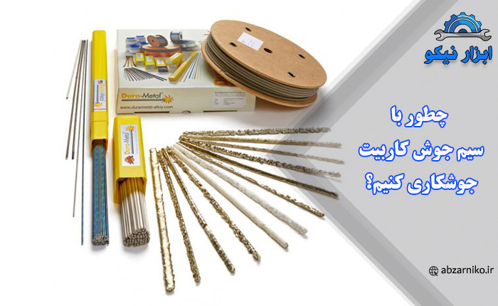 چطور با سیم جوش کاربیت جوشکاری کنیم؟