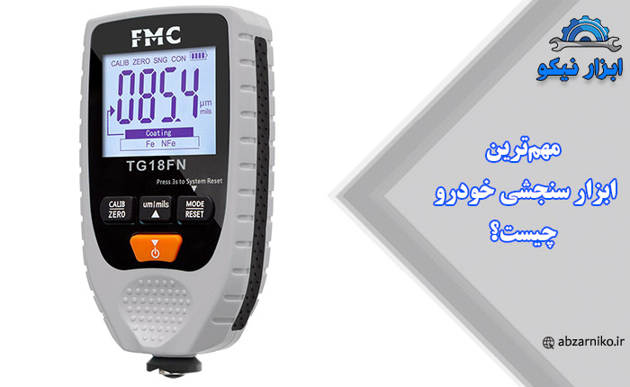 مهم‌ترین ابزار سنجشی خودرو چیست؟