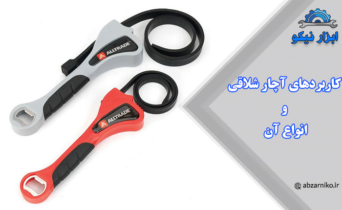 کاربردهای آچار شلاقی و انواع آن