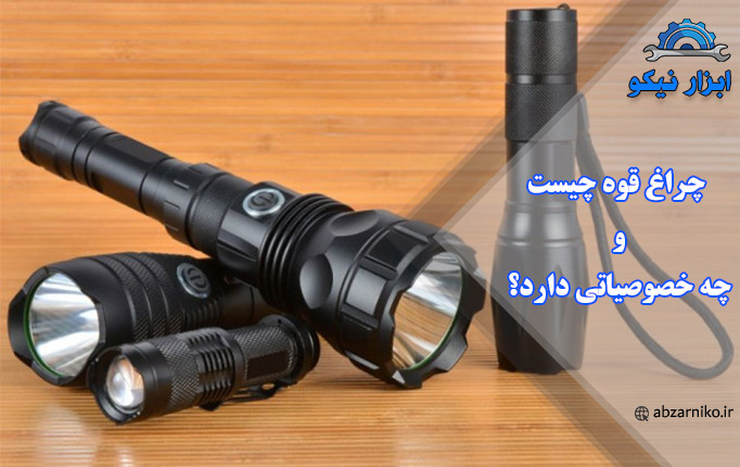 چراغ قوه چیست و چه خصوصیاتی دارد؟