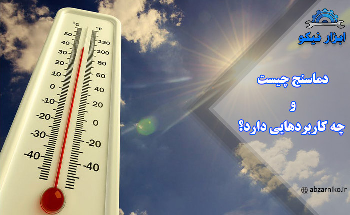 دماسنج چیست و چه کاربردهایی دارد؟