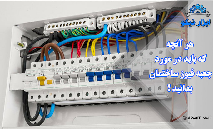 هر آنچه که باید در مورد جعبه فیوز ساختمان بدانید!