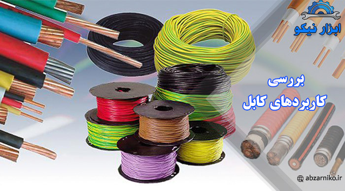 بررسی کاربردهای کابل