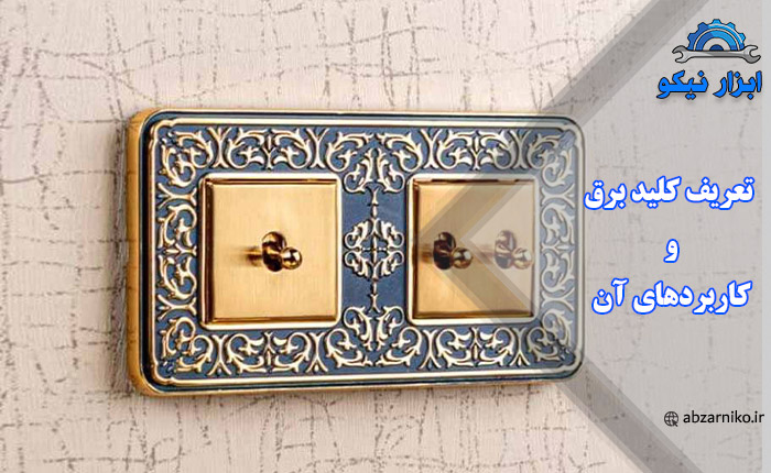 تعریف کلید برق و کاربردهای آن