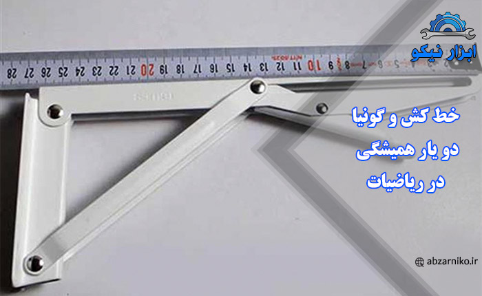 خط کش و گونیا دو یار همیشگی در ریاضیات