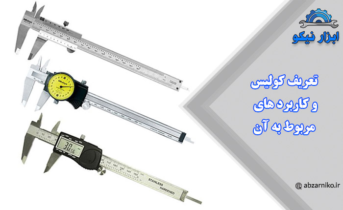 تعریف کولیس و کاربرد های مربوط به آن