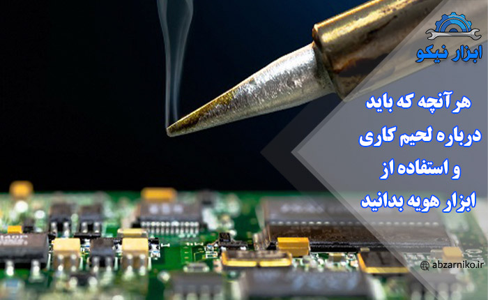 هرآنچه که باید درباره لحیم ‌کاری و استفاده از ابزار هویه بدانید