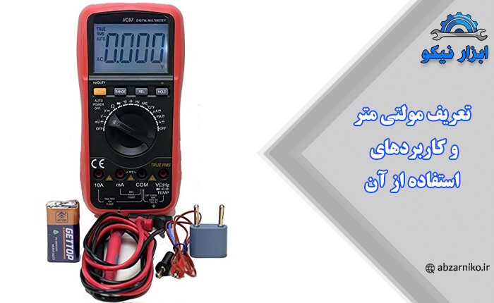 تعریف مولتی متر و کاربردهای استفاده از آن