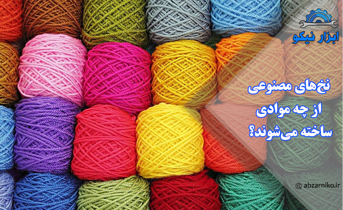 نخ‌های مصنوعی از چه موادی ساخته می‌شوند؟