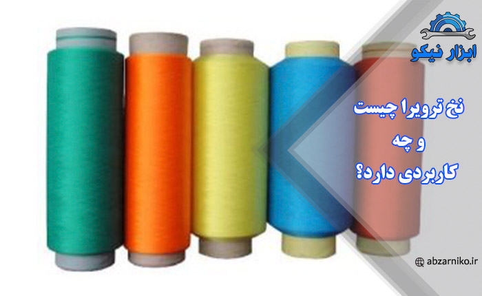 نخ ترویرا چیست و چه کاربردی دارد؟
