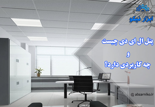 پنل ال ای دی چیست و چه کاربردی دارد؟