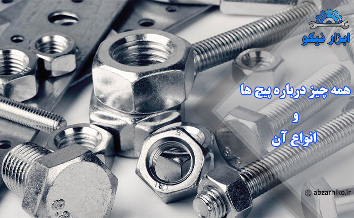 همه چیز درباره پیچ ها و انواع آن