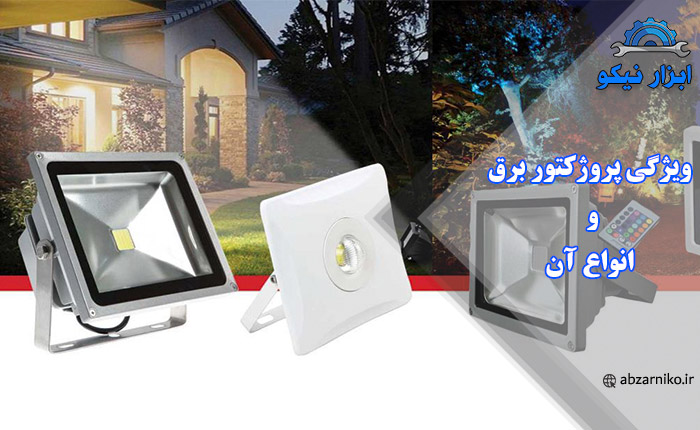 ویژگی پروژکتور برق و انواع آن